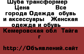 Шуба трансформер  › Цена ­ 17 000 - Все города Одежда, обувь и аксессуары » Женская одежда и обувь   . Кемеровская обл.,Тайга г.